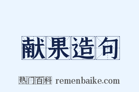 献果造句是什么意思的图片